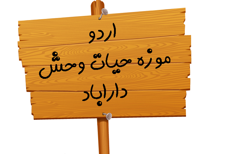 اردو موزه حیات وحش داراباد