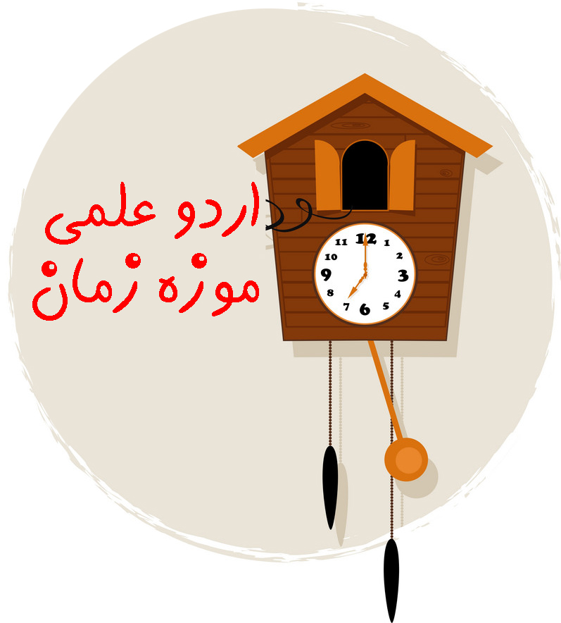 اردو علمی موزه زمان